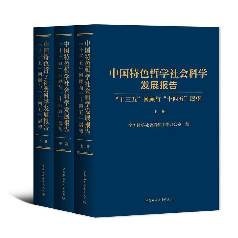 正版包邮 中国特色哲学社会科学发展报告 全国哲学社会科学工作办公室 9787520383189 中国社会科学出版社