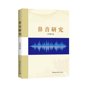 鼻音研究 鼻音发音指南 语音学研究 语言 鼻音发音规律 学术著作 发音技巧详解 播音主持教材 9787520314732