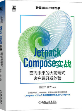 正版包邮 Jetpack Coe实战 面向未来的大前端式客户端开发体验 郭效江 庞立 9787111741015 机械工业出版社
