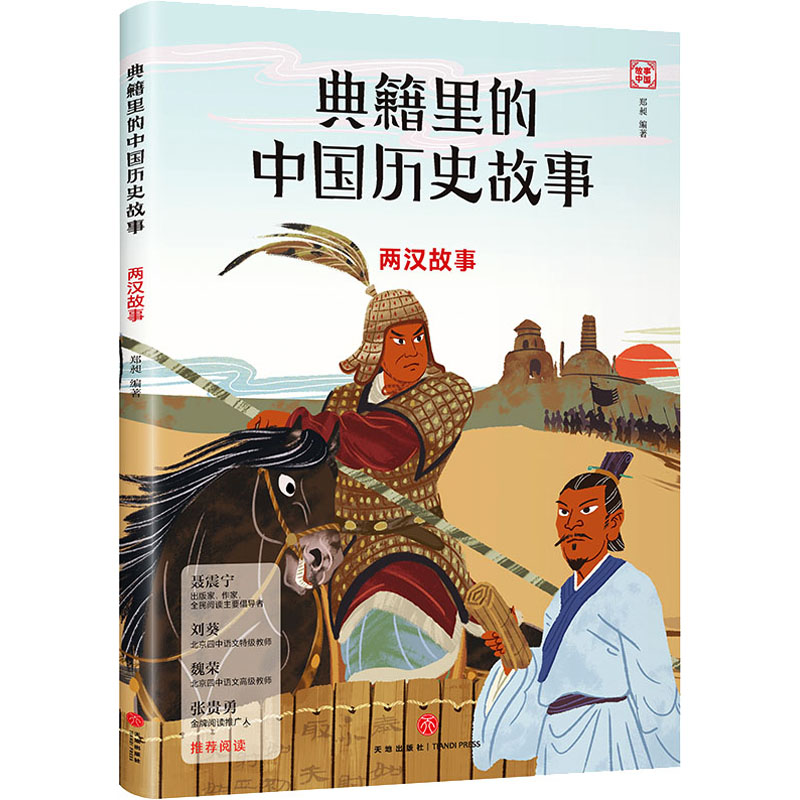 两汉故事 青少年读物 历史故事 经典普及 趣味解读 全彩插图 历史启蒙 学生课外 成人阅读 子读9787545577525