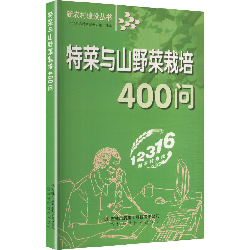 新农村建设-特菜与山野菜栽培400问 新农村建设 特菜栽培 山野菜种植 400问详解 种植技术 农民创业 农业技术 9787807625568