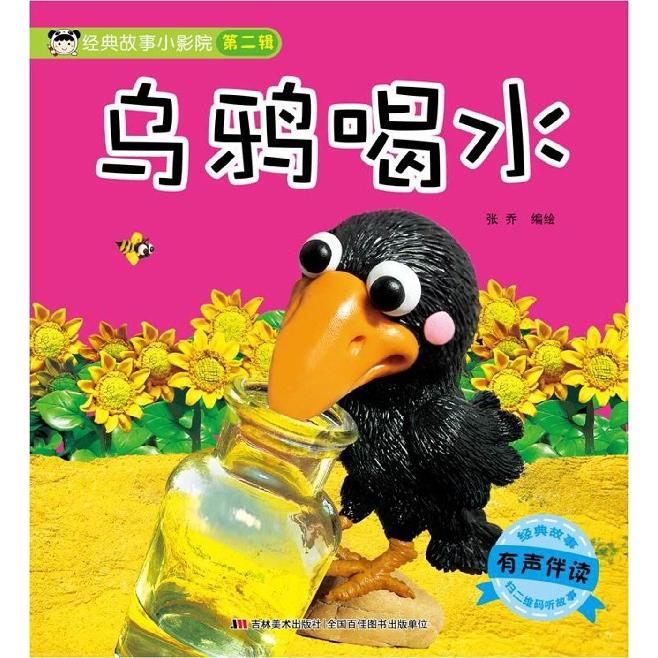 经典故事小影院（乌鸦喝水） 乌鸦喝水 经典故事 小影院绘本 儿童读物 睡前故事 教育意义 图文并茂 培养智慧 9787557537807