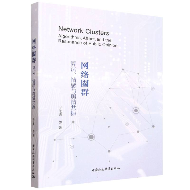 网络圈群:算法情感与舆情共振 算法深度解析 情感精准分析 舆情实战管理 网络社交策略 实战技巧指南9787522759869