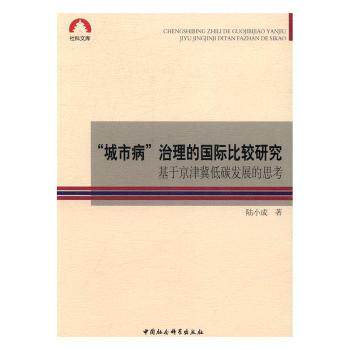 城市病治理的国际比较研究：基于京津冀低碳发展的思考 国际经验借鉴 京津冀案例分析 低碳发展策略 城市规划方案 9787516187012