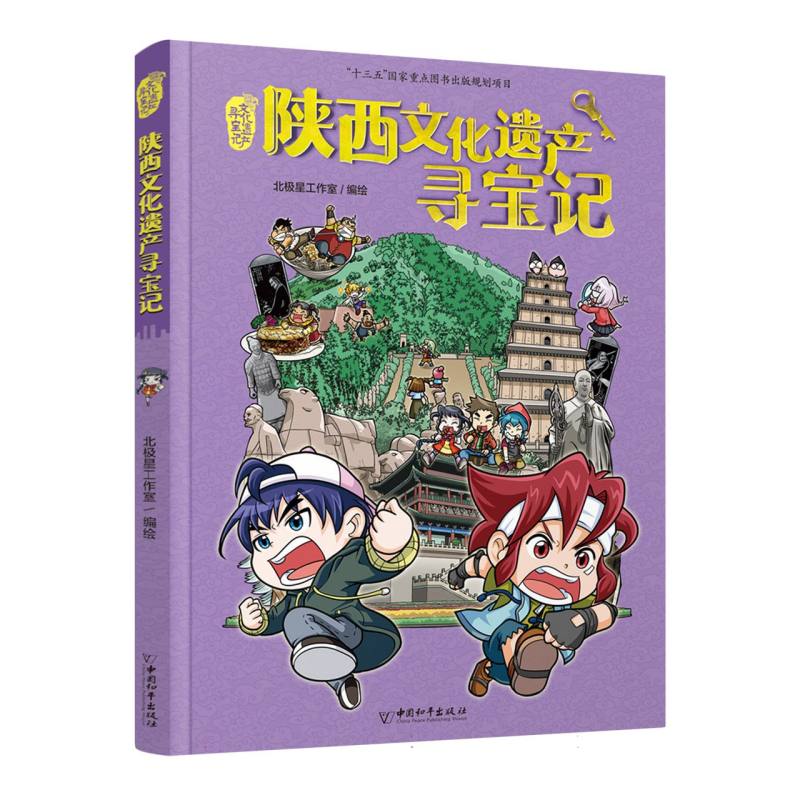 正版包邮 陕西文化遗产寻宝记 编者:北极星工作室| 9787513728775 中国和平