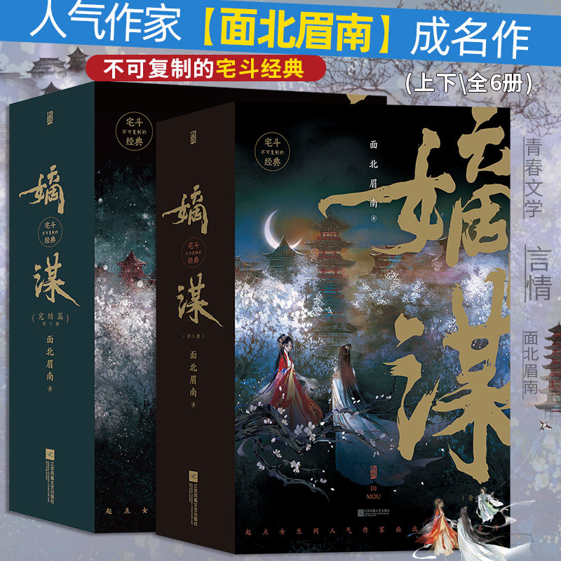 正版包邮 嫡谋 全 套装共6册 包上恩 何与主演 窈窈有期 原著 面北眉南   后浪 9787559462633 江苏凤凰文艺出版社