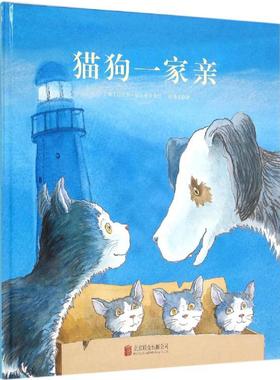 正版包邮 猫狗一家亲 (英)迈克尔·福尔曼(Michael Foreman) 著绘;诸葛雯 译 著 9787550262324 京华出版社