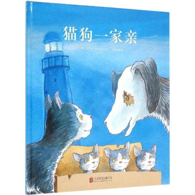 正版包邮 猫狗一家亲 (英)迈克尔·福尔曼(Michael Foreman) 著绘;诸葛雯 译 著 9787550262324 京华出版社