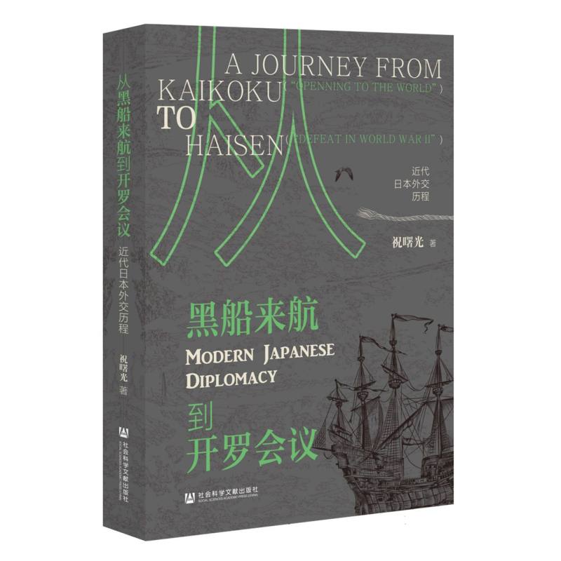 从黑船来航到开罗会议:近代日本外交历程 历史爱好者 学术研究 经典案例解析 深度剖析 解读9787522832852