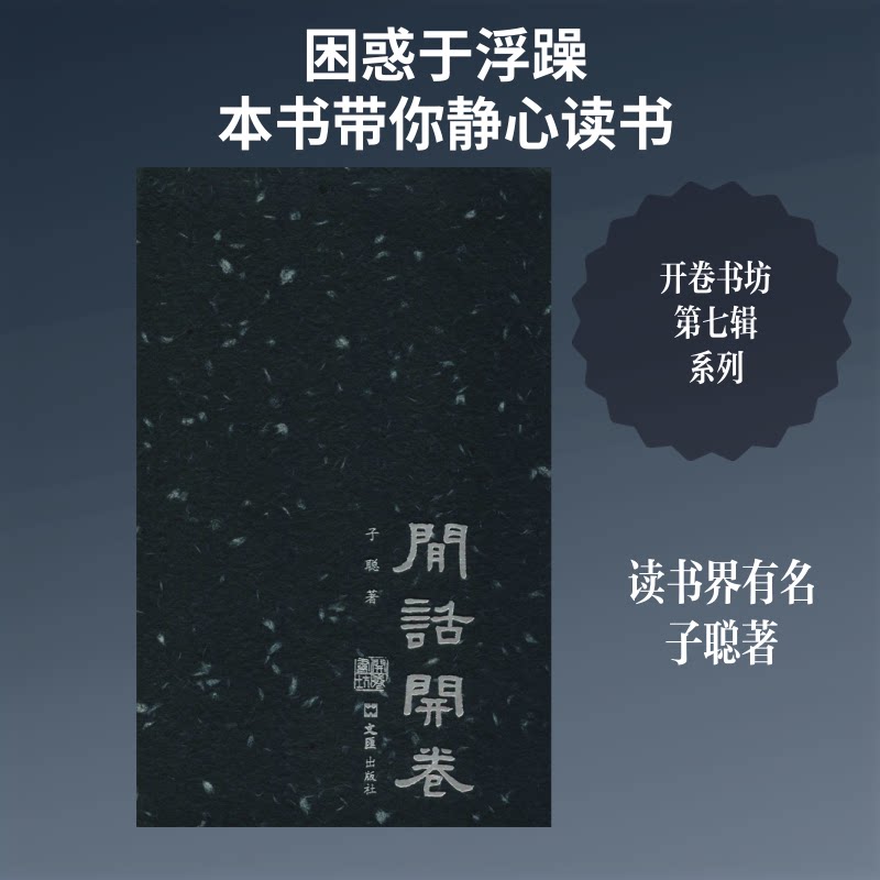 闲话开卷 阅读感悟分享 书籍文化解读 经典文学赏析 文人轶事趣闻 读书心得随笔 阅读方法指南 开卷有益感悟 9787549626625