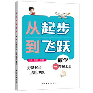 正版包邮 从起步到飞跃.数学三年级上册 赵雄辉, 申建春主编;范季分册主编 9787547621301 上海远东