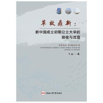 正版包邮 革故鼎新：新中国成立初期公立大学的接收与改造 李晶著 9787565061875 合肥工业大学出版社