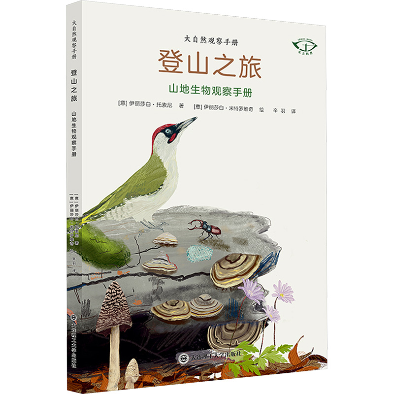 正版包邮 大自然观察手册 登山之旅—山地生物观察手册 (意)伊丽莎白·托索尼 著 著 辛羽 译 译 (意)伊丽莎白·米特罗维奇 绘 绘