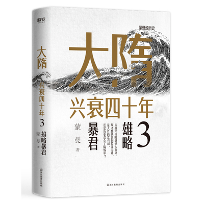 正版包邮 大隋兴衰四十年3:雄略暴君/蒙曼 蒙曼 著，磨铁文化 出品 9787572205668 浙江教育出版社