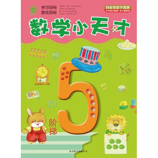 重量数学课题?数学小天才(阶梯5) 数学小天才 阶梯5教材 重量数学 小学生数学 趣味练习 能力提升 专项训练 9787550216334