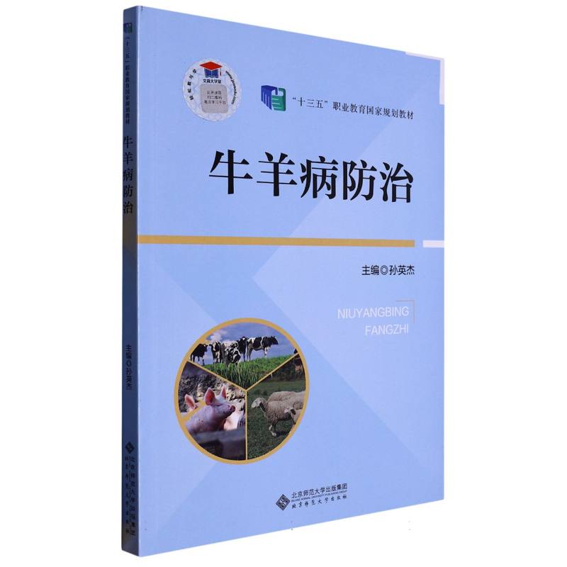 正版包邮 牛羊病防治 编者:孙英杰|责编:周光明 9787303220915 北京师大