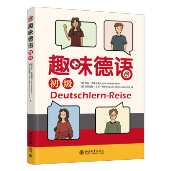 趣味德语（初级） 语法详解 发音技巧 实用对话 情景会话 词汇积累 听力训练 阅读提升 9787301354559787301354551