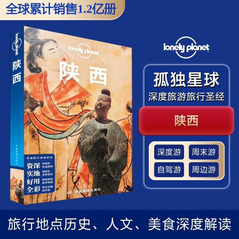 LonelyPlanet中国旅行指南系列-陕西 陕西旅行攻略 兵马俑详解 华山徒步指南 西安古城墙 美食文化深度解读 9787520426190