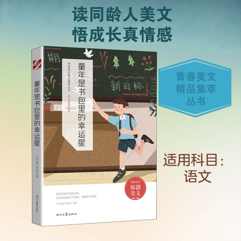 正版包邮 童年是书包里的幸运星 《语文报》编写组 编 9787538767438 时代文艺出版社