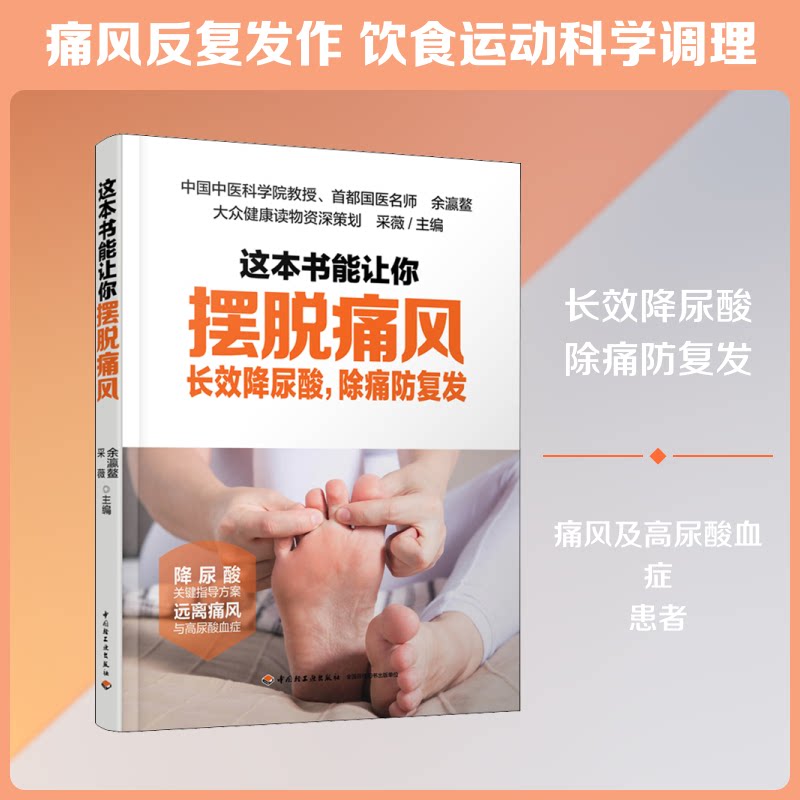 正版包邮 这本书能让你摆脱痛风 长效降尿酸,除痛防复发 余瀛鳌,采薇 编 9787518423231 中国轻工业出版社