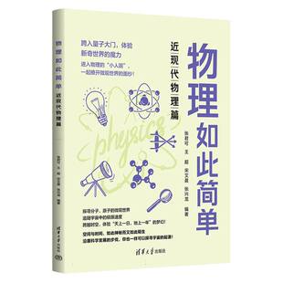 宋艾晨 包邮 张君可 正版 张兴龙 9787302646921 近现代物理篇 杜春杰 物理如此简单 清华大学 编者 责编 王超
