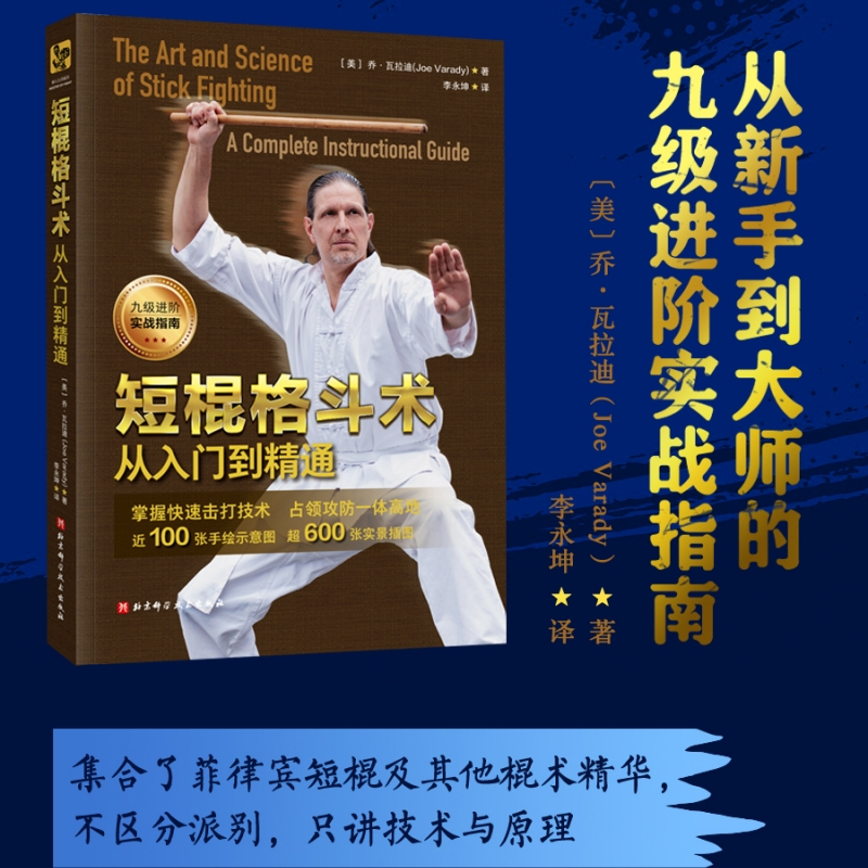 短棍格斗术 从入门到精通 短棍格斗入门 系统教学课程 动作详解图解 实战技巧解析 防身术应用 零基础易学 9787571439088
