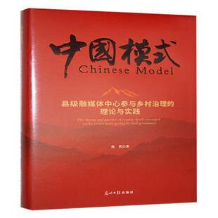 正版包邮 县级融媒体中心参与乡村治理的理论与实践 陈然著 9787519482220 光明日报出版社