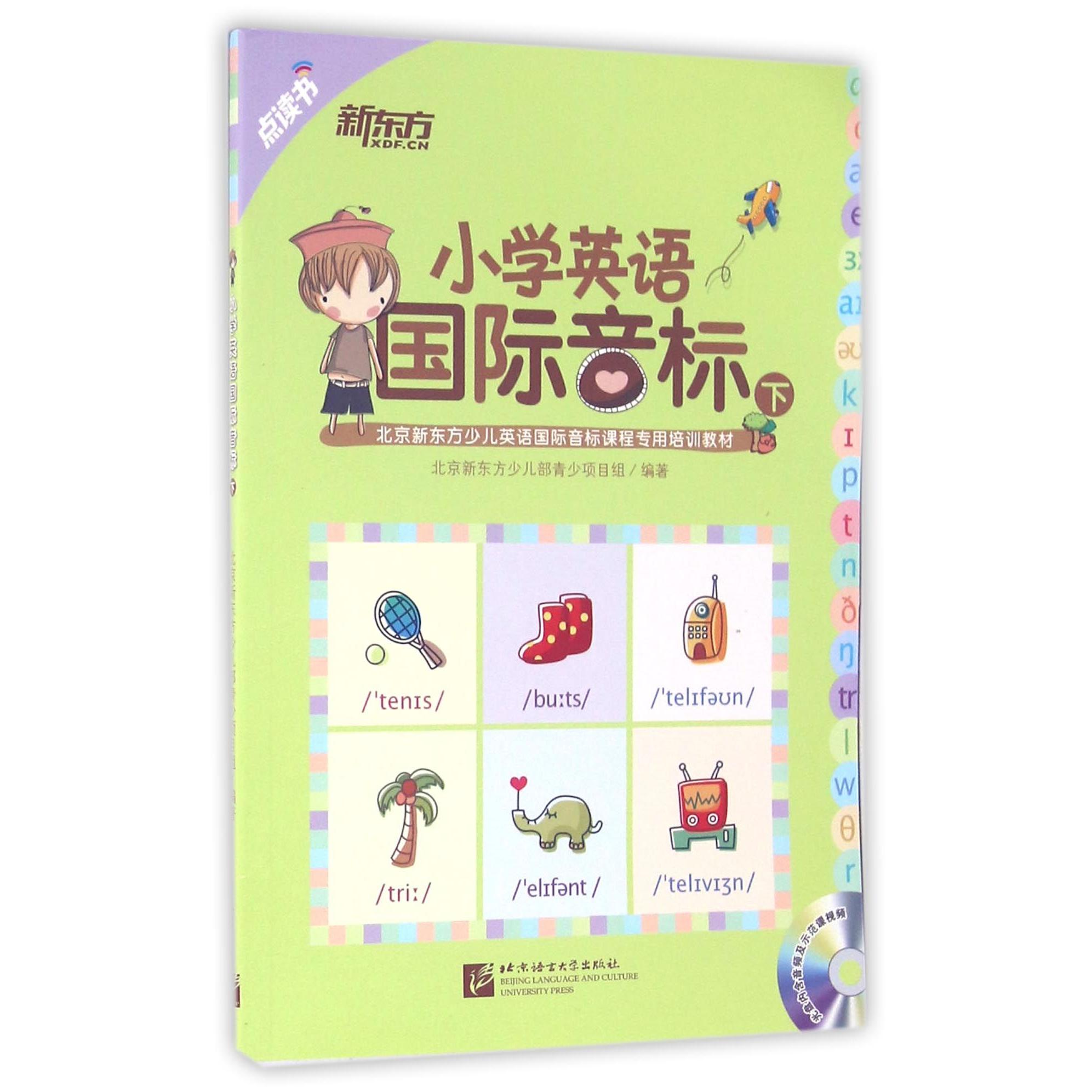 正版包邮 小学英语国际音标(附光盘下北新方少儿英语国际音标课程专用培训教材) 编者:北新方少儿部青少项目组 9787561944936