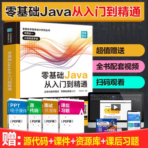 正版包邮  Java从入门到精通java语言程序设计电脑程序员计算机编 零壹快学 9787218136141 广东人民出版社