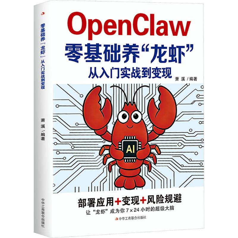 零基础养“龙虾” 零基础入门 龙虾养殖指南 技术详解 实战经验 养殖环境设置 饲料选择 疾病防治 高产技巧 9787515845944
