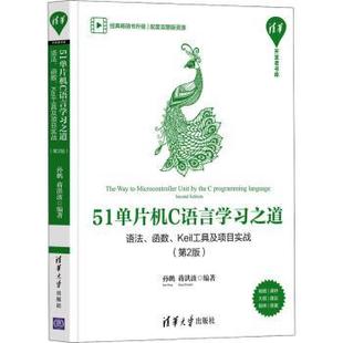 蒋洪波编著 51单片机C语言之道 正版 孙鹏 语法函数Keil工具及项目实战第2版 清华开发者书库 9787302591900 新书 清华大学出版 社