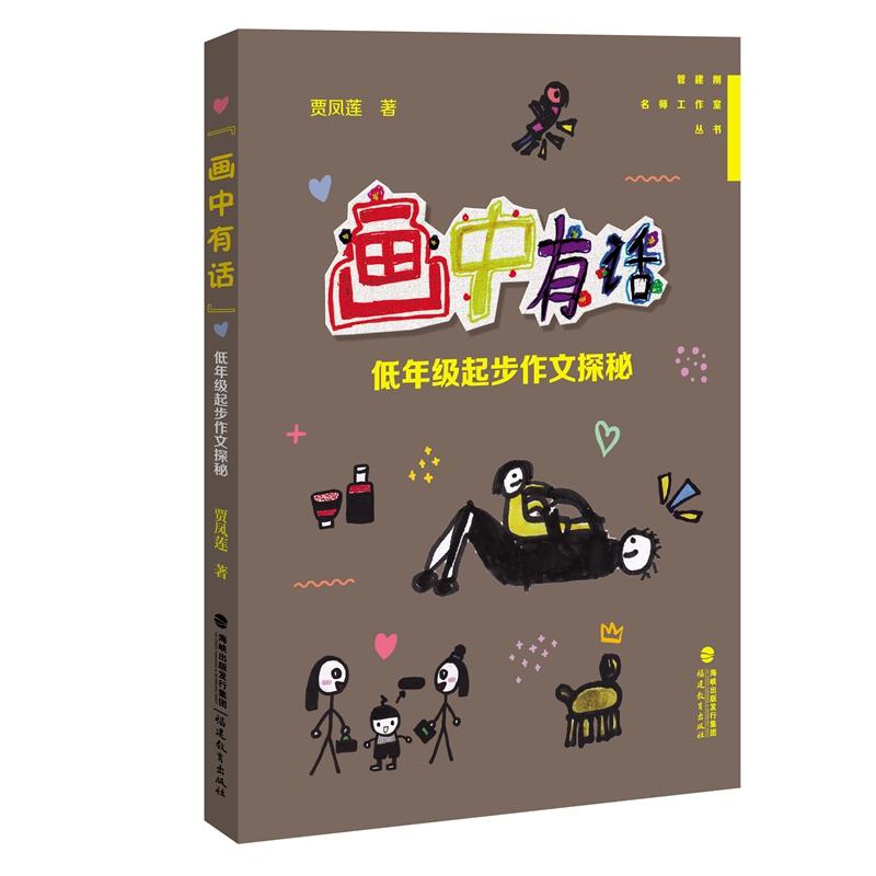 “画中有话”——低年级起步作文探秘(管建刚名师工作室丛书) 低年级作文起步 管建刚名师指导 画中有话看图写话 9787533488079