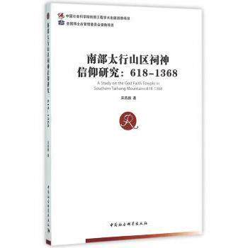 正版包邮 南部太行山区祠神信仰研究:618-1368:618-1368 宋燕鹏　著 9787516173114 中国社会科学出版社