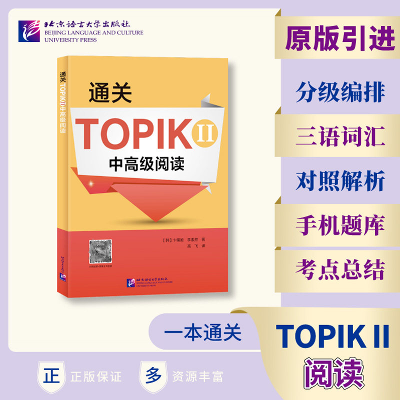 通关TOPIK 中高级阅读 中高级备考 韩语阅读 真题解析 考点精讲 高频词汇 语法体系 阅读技巧 模拟试题 全彩印刷9787561960851