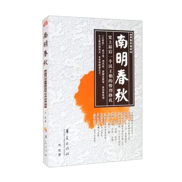 正版包邮 南明春秋 刘民著 9787522200682 华夏出版社有限公司
