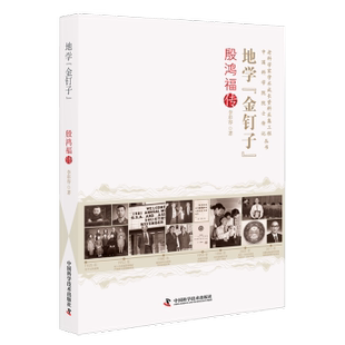 正版包邮 地学“金钉子”:殷鸿福传 李彩容著 9787504699893 中国科学技术出版社