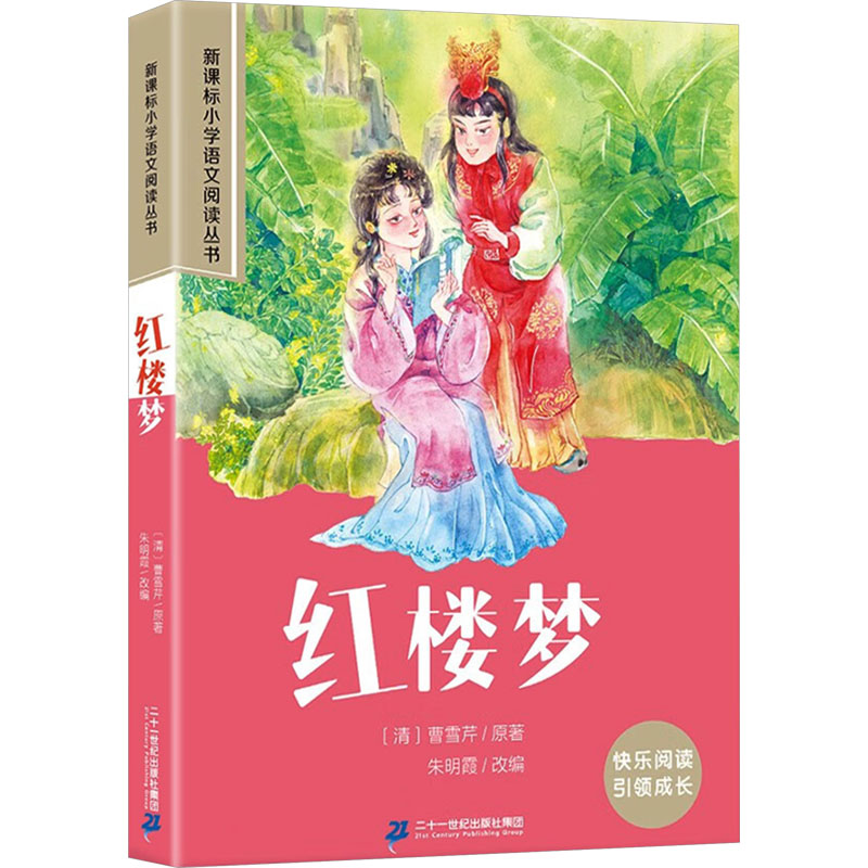 正版包邮 红楼梦彩绘注音版小学生一二三四五六年级课外阅读丛书 朱明霞改编 9787539147291 21世纪出版社