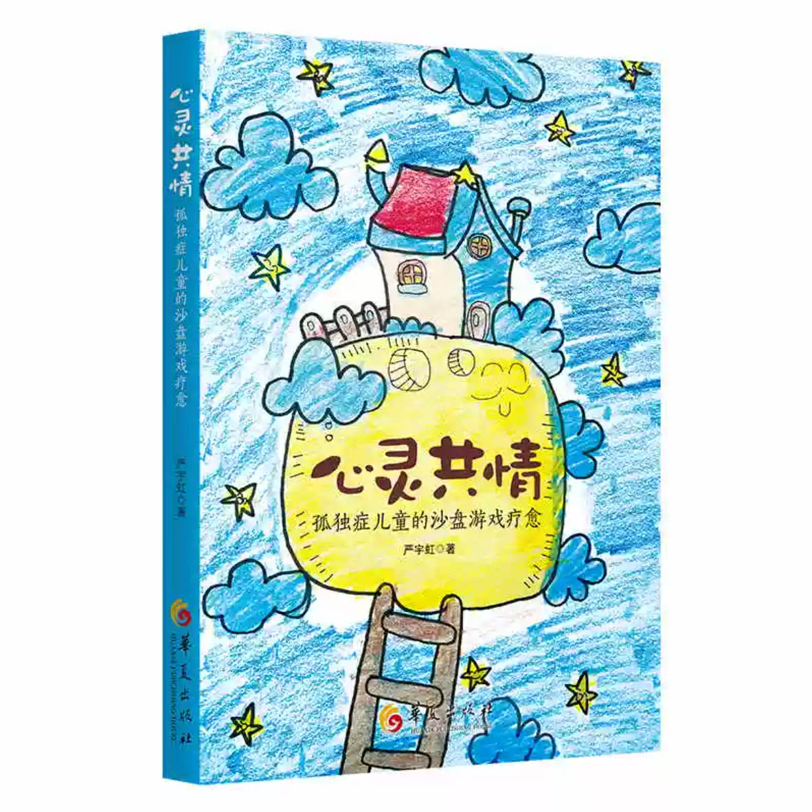 心灵共情:孤D症儿童的沙盘游戏疗愈 心理学专家指导 沙盘实操方法 特教老师家长 49元 9787522208329