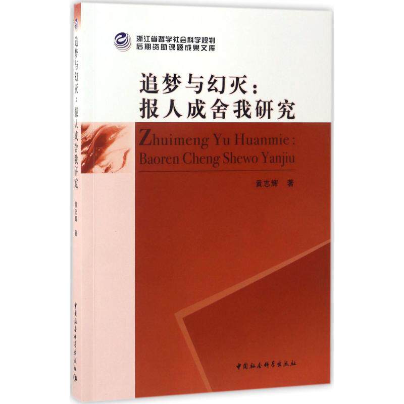 追梦与幻灭:报人成舍我研究 报人成舍我研究 民国新闻史 媒体行业发展 人物传记 历史回顾 新闻从业者 9787516193440