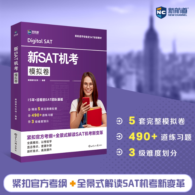 新SAT机考模拟卷 真题解析 考点梳理 高分技巧 题型详解 语法词汇 阅读技巧 写作模板 口语练习9787501267644