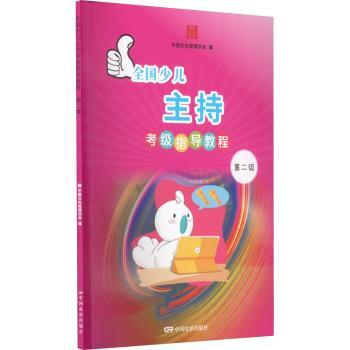 全国少儿主持考级指导教程 第二级 6-12岁儿童播音主持入门教材 附考级模拟题 名师编写 9787106051556