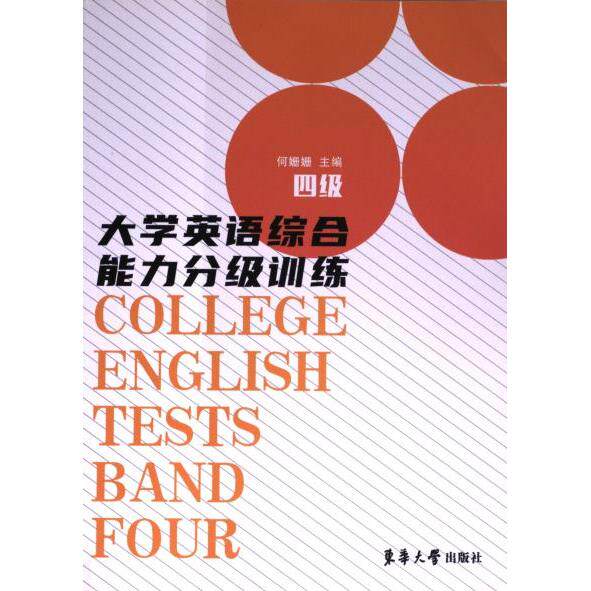 大学英语综合能力分级训练:四级:Band four four 四级专项训练 核心词汇突破 语法强化技巧 阅读高分策略 four9787566919106