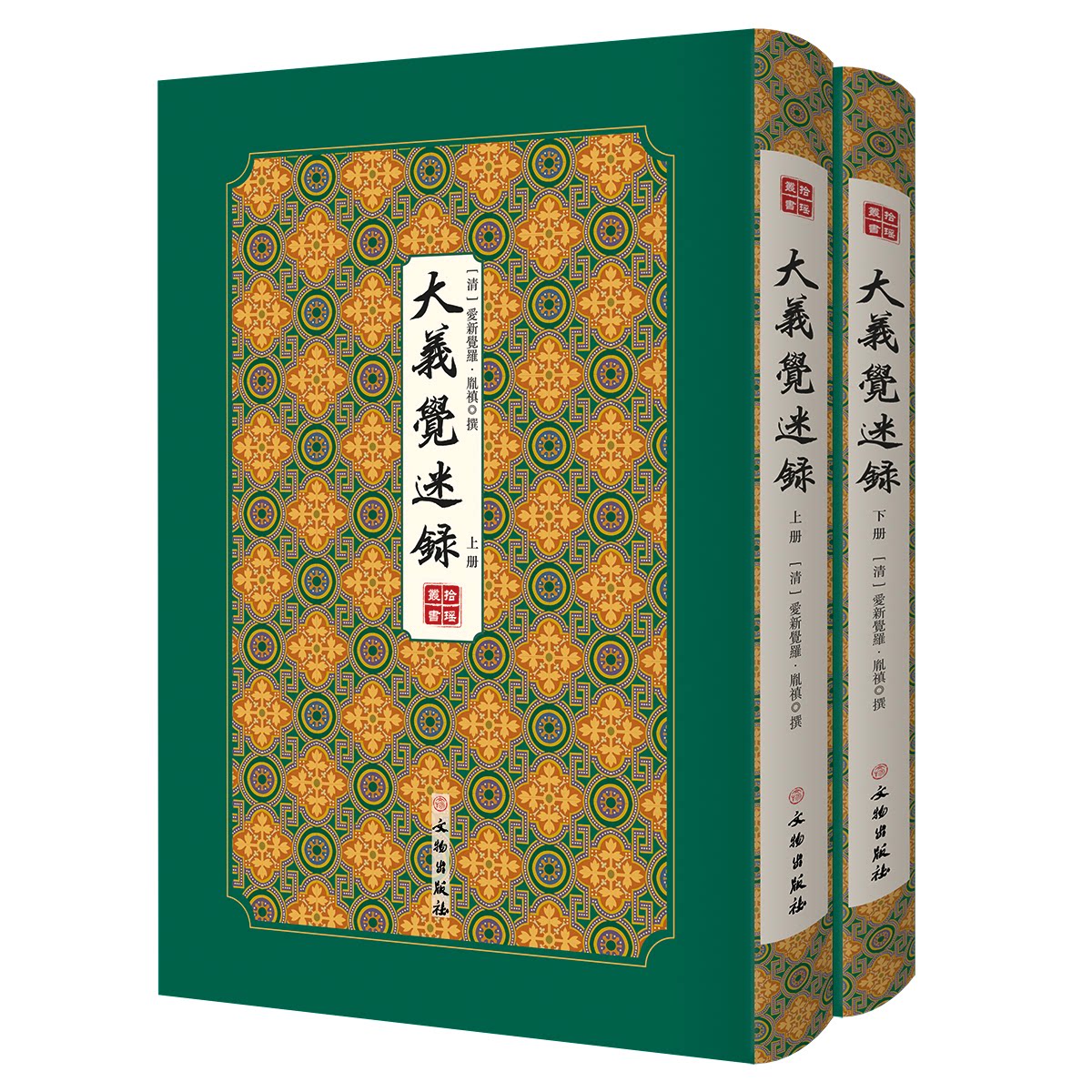 正版包邮 大义觉迷录/拾瑶丛书 [清]爱新觉罗·胤禛 撰 9787501064465 文物出版社