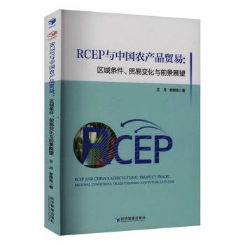 正版包邮 RCEP与中农品贸易:区域条件、贸易变化与前景展望 李辉尚,王月 9787509699102 经济管理出版社