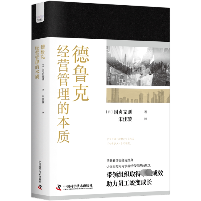 德鲁克经营管理的本质 经典理论 实战案例 解读 企业管理 领导力提升 战略决策 市场分析 客户管理 9787504699099787504699091