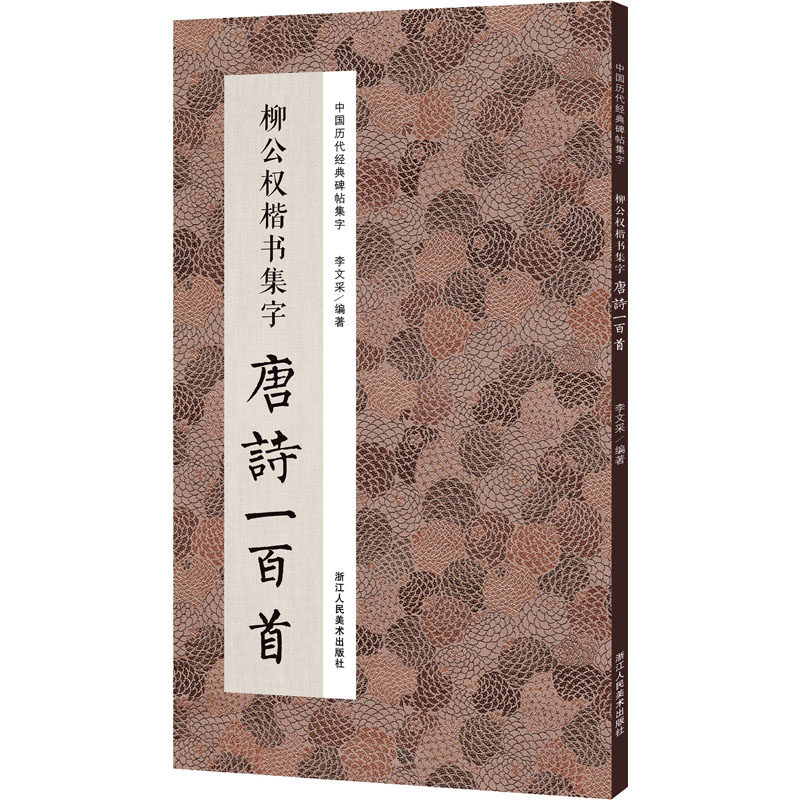 柳公权楷书集字唐诗一百首 柳公权楷书 唐诗集字 书法临摹 经典唐诗 学生练字 提升书写 原帖还原 书法教材 9787534093838