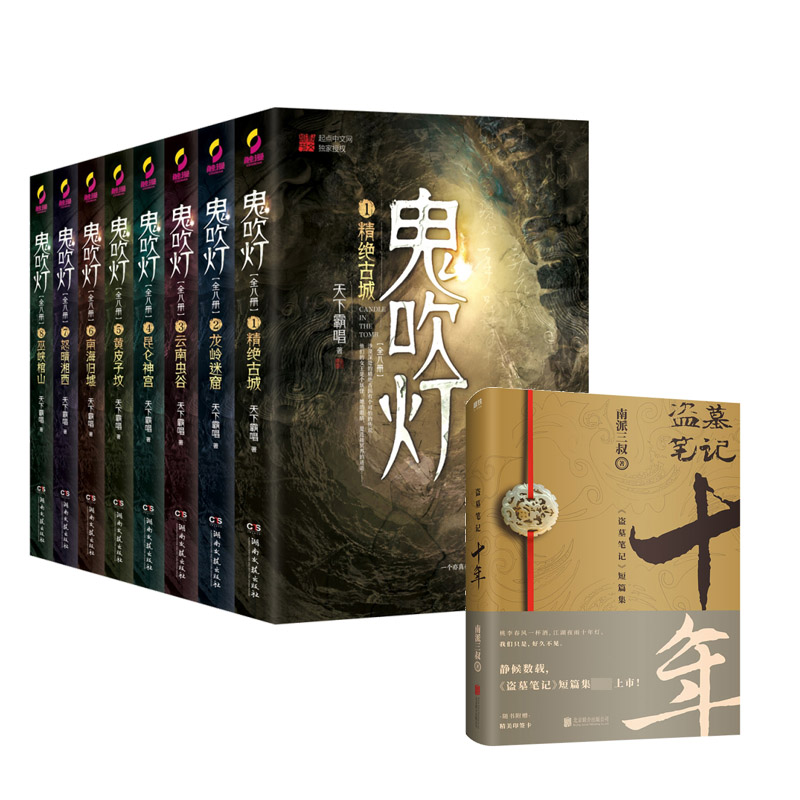 正版包邮 盗墓笔记+鬼吹灯-八册共9册 天下霸唱 9787540492632 湖南文艺