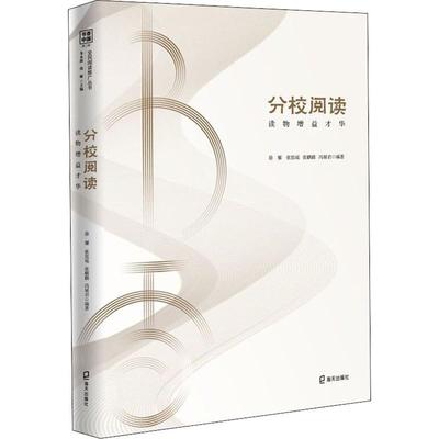 正版包邮 分校阅读 读物增益才华 徐雁 等 著 朱永新,徐雁 编 9787550727748 海天出版社