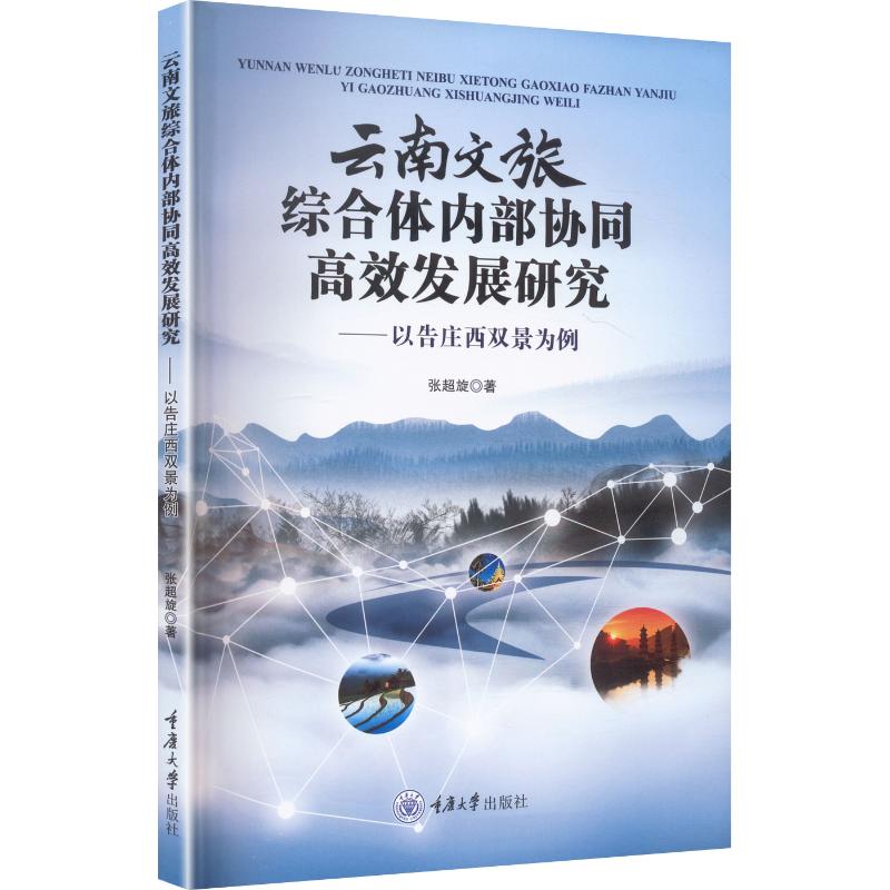 正版包邮 云南文旅综合体内部协同发展研究以告庄西双景为例 张超旋 著 9787568955768 重庆大学出版社