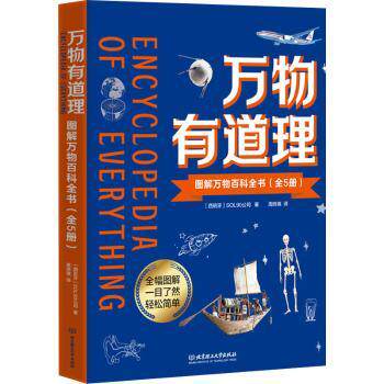 正版包邮 万物有道理(图解万物百科全书共5册) [西]Sol90公司 9787568294782 北京理工大学出版社有限责任公司